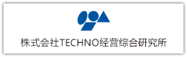 株式会社TECHNO经营综合研究所