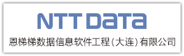 恩梯梯数据信息软件工程（大连）有限公司（NTT DATA）