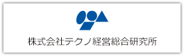 株式会社テクノ経営総合研究所