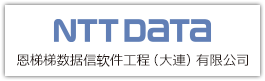 恩梯梯数据通信軟件工程（大連）有限公司（NTT DATA）